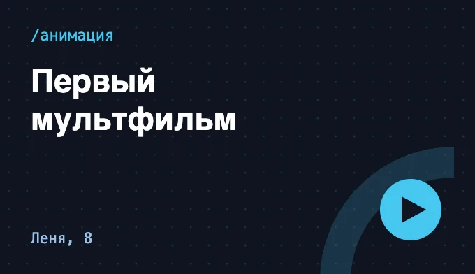 Первый мультфильм — Леня, 8