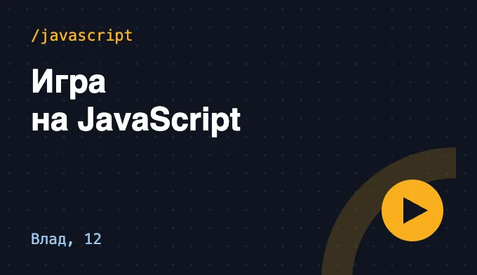 Игра на JavaScript — Влад, 12
