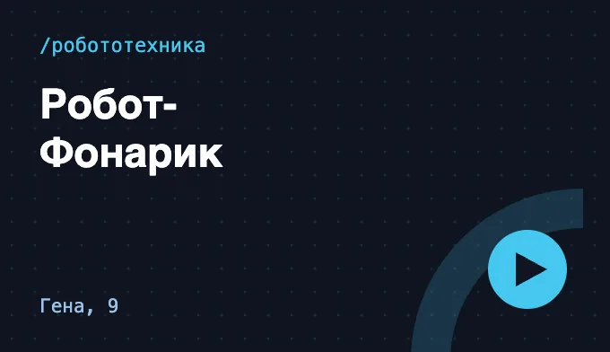 Робот-Фонарик — Гена, 9