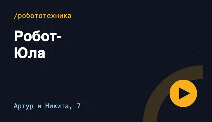 Робот-Юла — Артур и Никита, 7